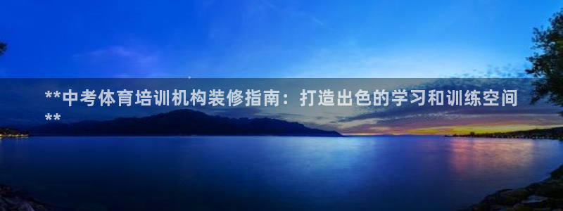 耀世娱乐雷 5O69I7：**中考体育培训机构装修指