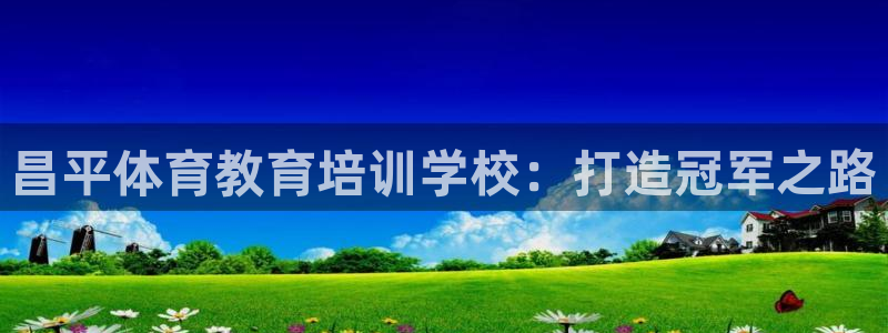 耀世国际平台正规吗可信吗安全吗：昌平体育教育培训学校