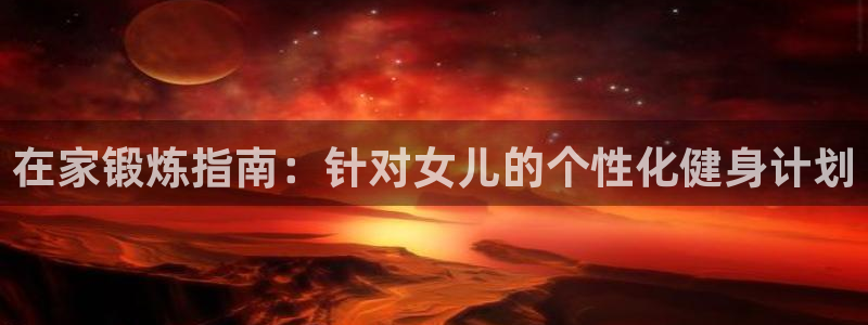 耀世平台是黑台子吗知乎：在家锻炼指南：针对女儿的个性