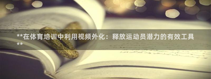 耀世璀璨：**在体育培训中利用视频外化：释放运动员潜