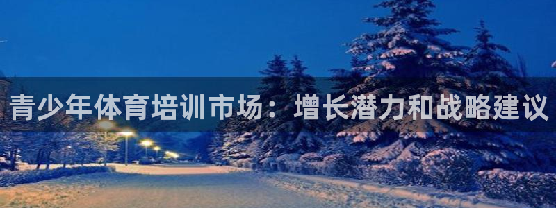耀世集团董事长是谁啊：青少年体育培训市场：增长潜力和