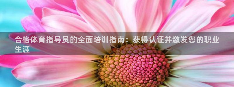 耀世娱乐登录注册：合格体育指导员的全面培训指南：获得