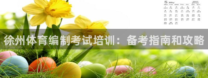 耀世幻主：徐州体育编制考试培训：备考指南和攻略