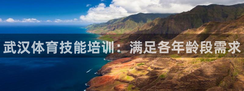耀世娱乐注册开户要多久：武汉体育技能培训：满足各年龄