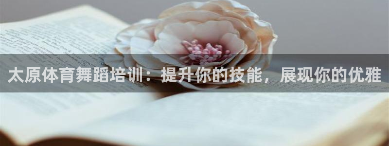 耀世平台合作 585.34I 平台：太原体育舞蹈培训