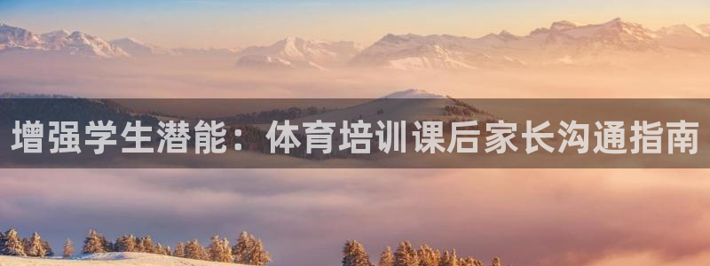 耀世娱乐注册官网账号：增强学生潜能：体育培训课后家长