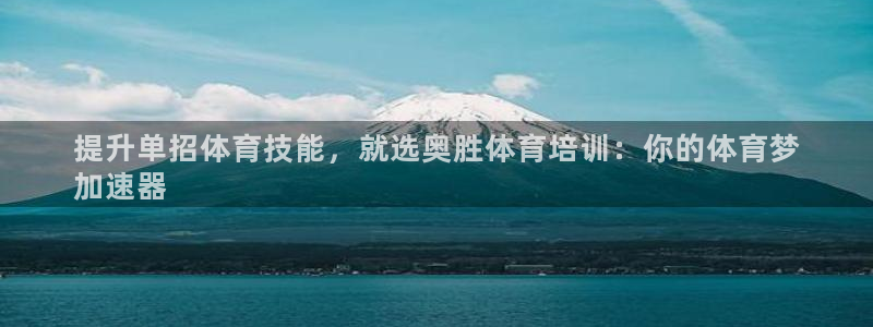 耀世璀璨什么意思：提升单招体育技能，就选奥胜体育培训
