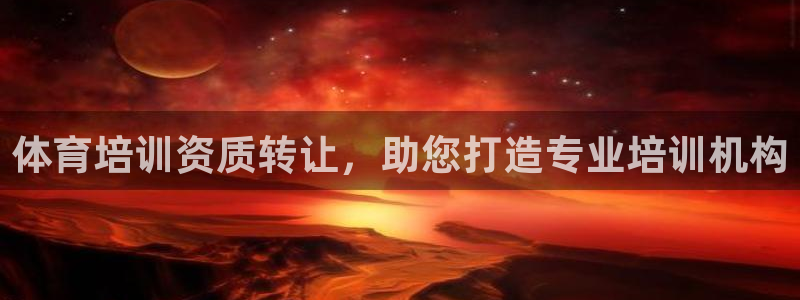 耀世平台心 58534I 耀世：体育培训资质转让，助