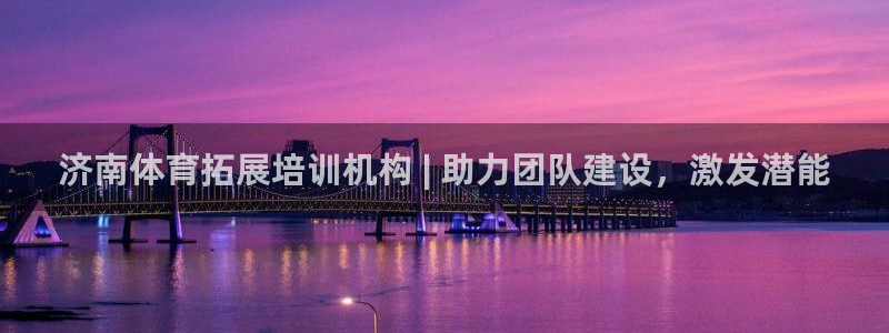 耀世游戏：济南体育拓展培训机构 | 助力团队建设，激