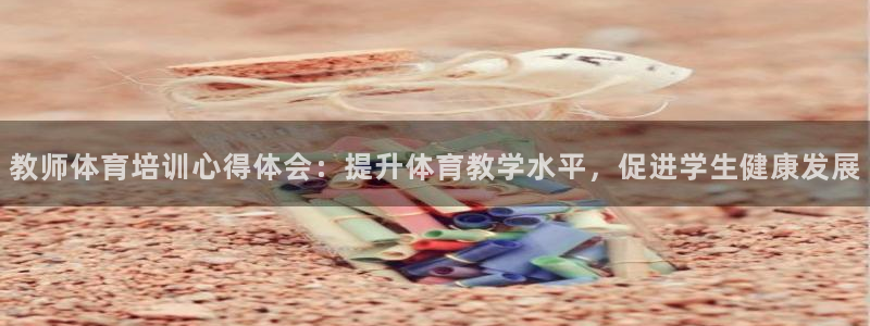 耀世娱乐联3.7.9.9.7 主管：教师体育培训心得