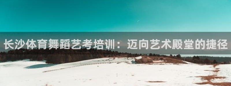 耀世娱乐app下载：长沙体育舞蹈艺考培训：迈向艺术殿