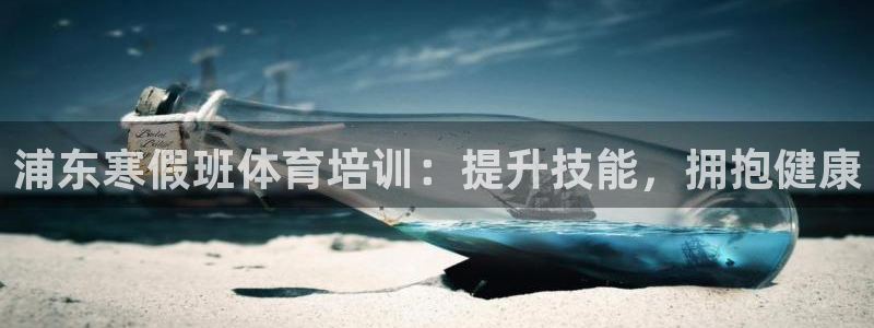耀世娱乐登陆官网下载：浦东寒假班体育培训：提升技能，