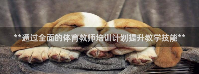 耀世集团商业联盟招聘：**通过全面的体育教师培训计划