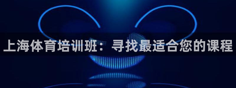 耀世娱乐在线登录官网入口下载：上海体育培训班：寻找最