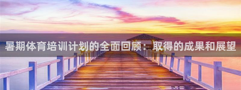 耀世平台先 58534I 耀世：暑期体育培训计划的全