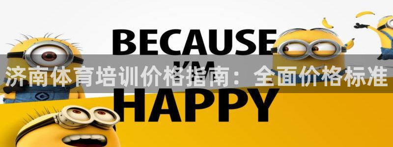 耀世平台注册最新地址查询：济南体育培训价格指南：全面