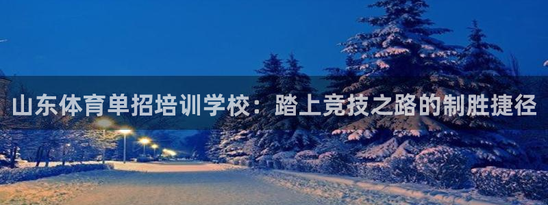 耀世平台哪个彩种是公平彩的：山东体育单招培训学校：踏上竞技之