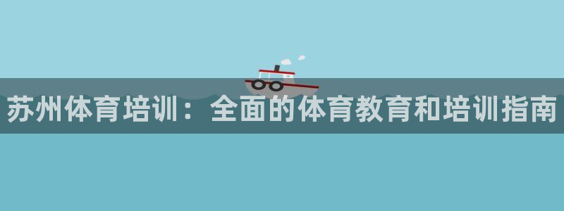 耀世娱乐能不能提现到微信：苏州体育培训：全面的体育教育和培训