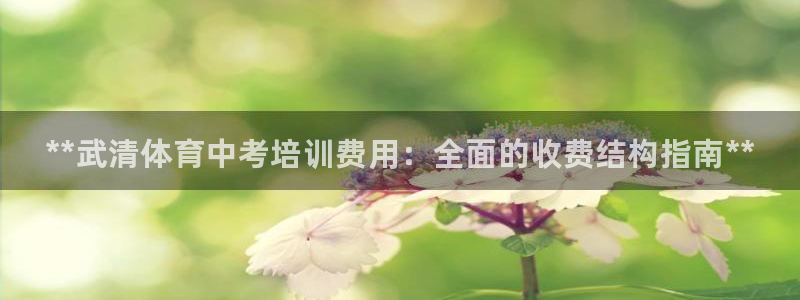 耀世娱乐app下载官网安卓：**武清体育中考培训费用：全面的