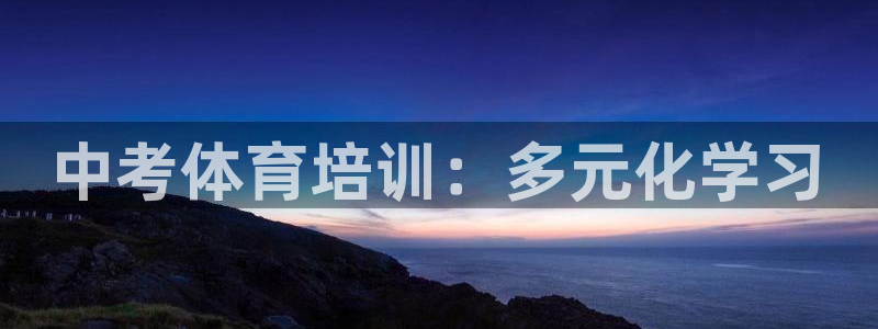 耀世平台代理怎么样：中考体育培训：多元化学习