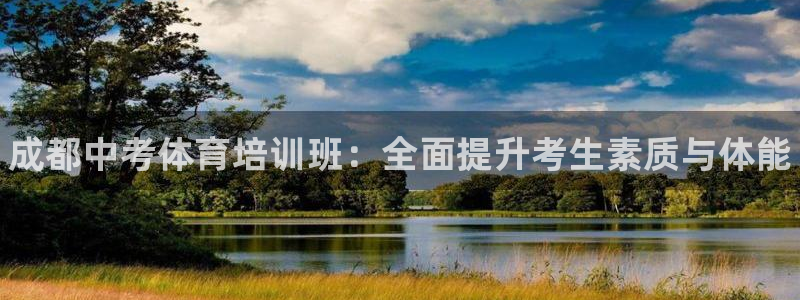 耀世平台关7O777：成都中考体育培训班：全面提升考