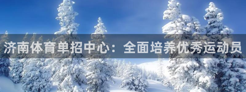 耀世广告：济南体育单招中心：全面培养优秀运动员