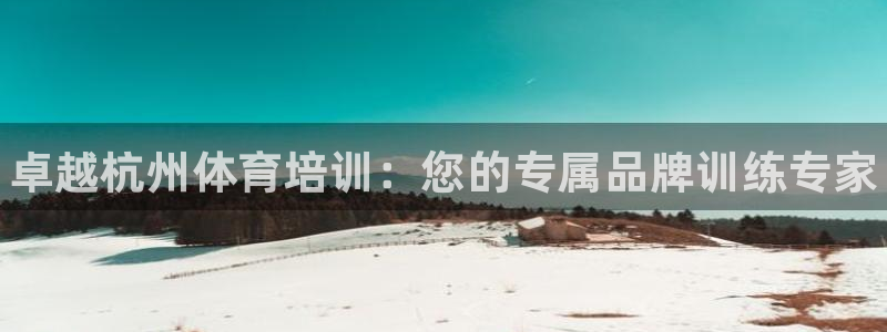 耀世平台马 5O6917 耀世：卓越杭州体育培训：您的专属品