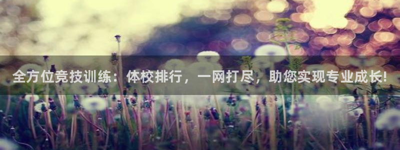 耀世娱乐app下载官网苹果：全方位竞技训练：体校排行，一网打