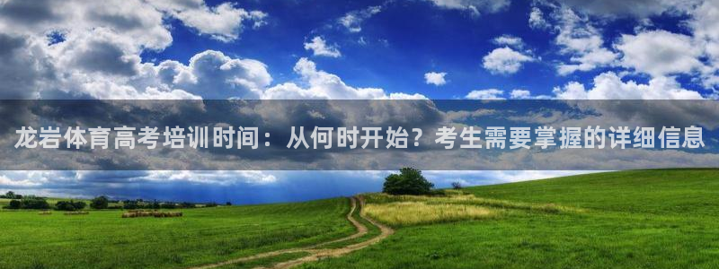 耀世平台合作 585.34I 平台：龙岩体育高考培训时间：从