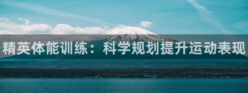 耀世平台马 5O6917 耀世：精英体能训练：科学规划提升运