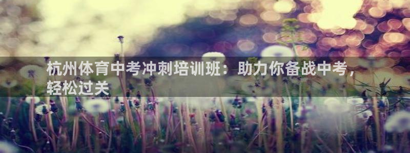 耀世平台app下载安装官网：杭州体育中考冲刺培训班：