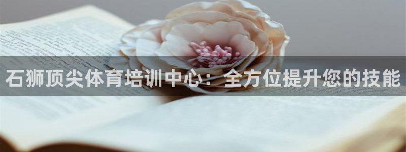 耀世集团视频介绍大全：石狮顶尖体育培训中心：全方位提