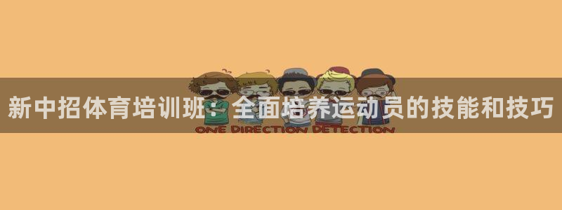耀世娱乐注册开户要钱吗：新中招体育培训班：全面培养运动员的技